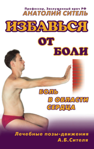 Обложка книги «Избавься от боли. Боль в области сердца»