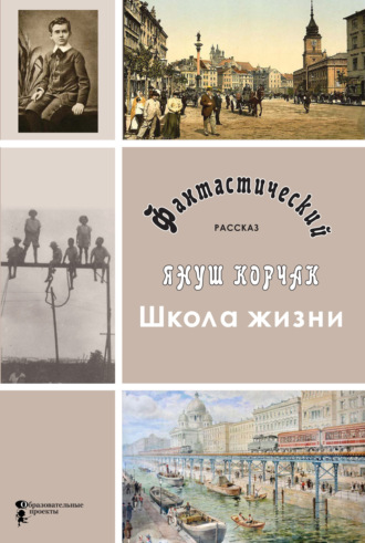 Обложка книги «Школа жизни»