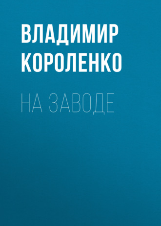 Обложка книги «На заводе»