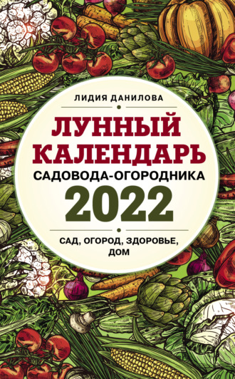 Обложка книги «Лунный календарь садовода-огородника 2022. Сад, огород, здоровье, дом»