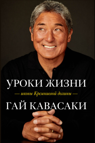 Гай Кавасаки. Уроки жизни иконы Кремниевой долины