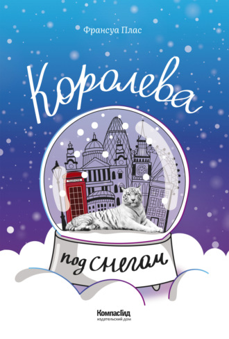 Обложка книги «Королева под снегом»