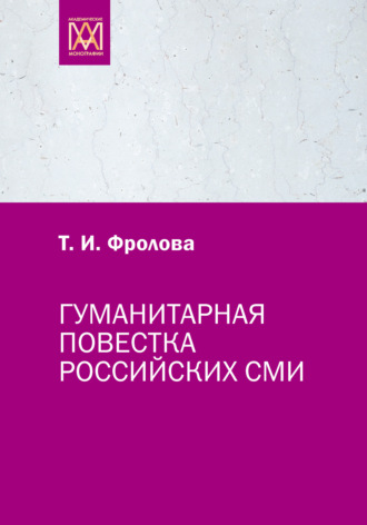 Татьяна Ивановна Фролова. Гуманитарная повестка российских СМИ. Журналистика, человек, общество