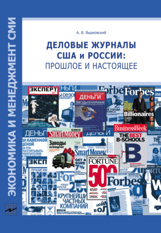Обложка книги «Деловые журналы США и России: прошлое и настоящее»