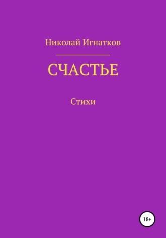 Обложка книги «Счастье»