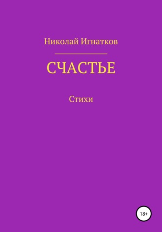 Николай Викторович Игнатков. Счастье