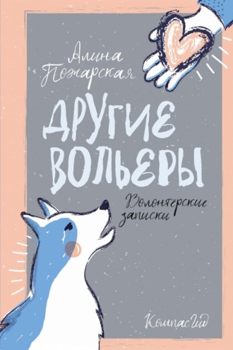 Обложка книги «Другие вольеры. Волонтёрские записки»