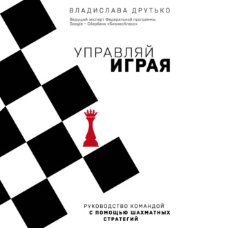 Обложка книги «Управляй играя. Руководство командой с помощью шахматных стратегий»