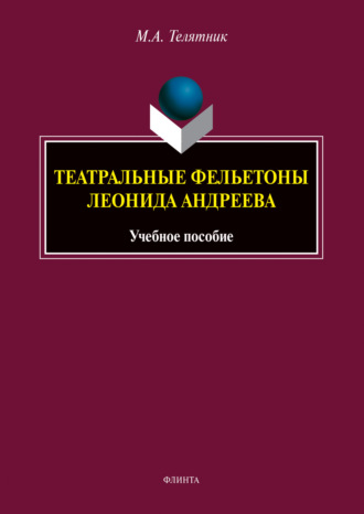 М. А. Телятник. Театральные фельетоны Леонида Андреева