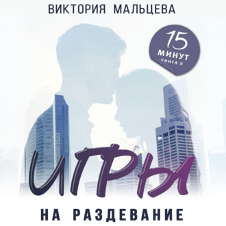 Обложка книги «Игры на раздевание»