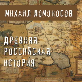 Обложка книги «Древняя Российская история»