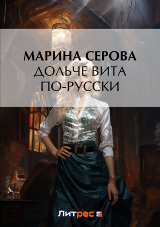 Обложка книги «Дольче вита по-русски»