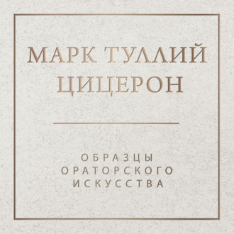 Обложка книги «Образцы ораторского искусства»