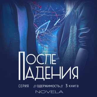 Обложка книги «Obsession 2. После падения»