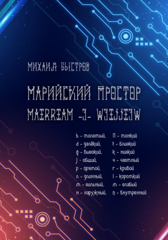 Обложка книги «Марийский простор»