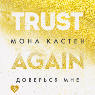 Обложка книги «Доверься мне»