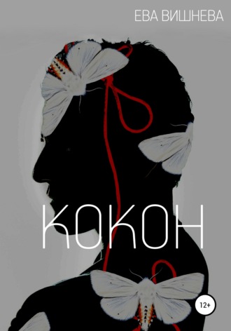 Обложка книги «Кокон»
