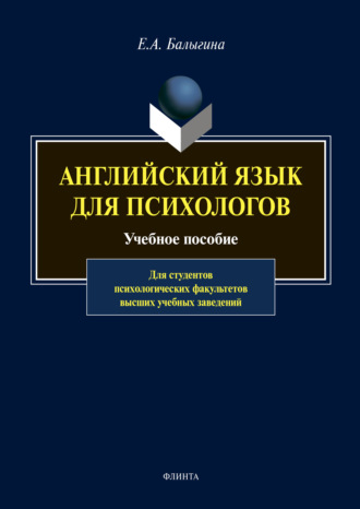 Е. А. Балыгина. Английский язык для психологов