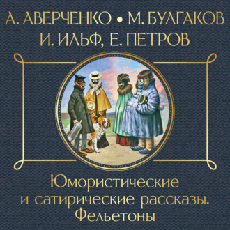 Обложка книги «Юмористические и сатирические рассказы»