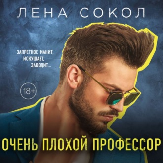 Обложка книги «Очень плохой профессор»