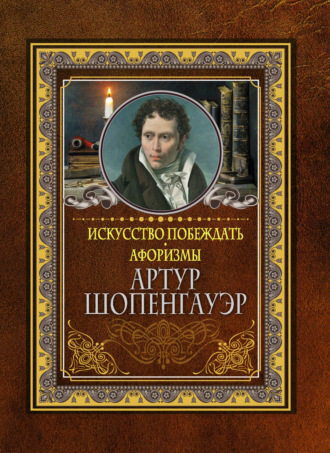 Обложка книги «Искусство побеждать. Афоризмы»