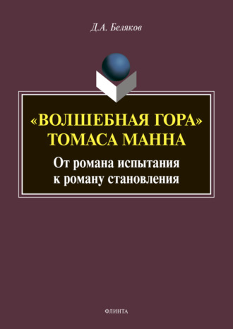 Дмитрий Александрович Беляков. «Волшебная гора» Томаса Манна: от романа испытания к роману становления