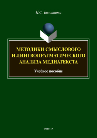 Н. С. Болотнова. Методики смыслового и лингвопрагматического анализа медиатекста