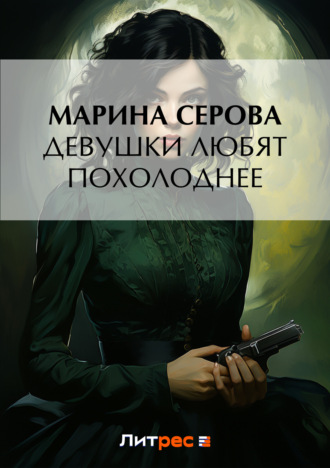 Обложка книги «Девушки любят похолоднее»