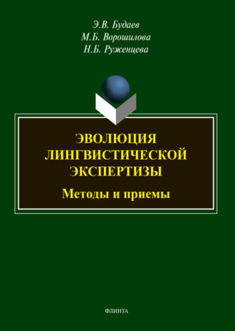 Э. В. Будаев. Эволюция лингвистической экспертизы: методы и приемы