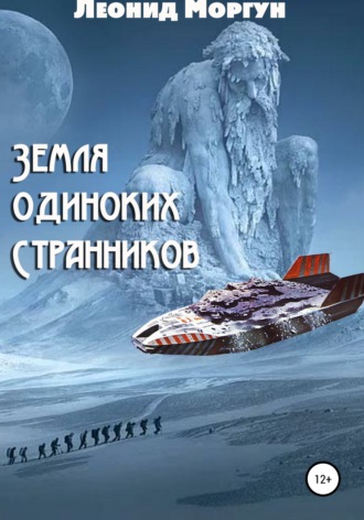 Обложка книги «Земля Одиноких Странников»