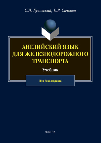 С. Л. Буковский. Английский язык для железнодорожного транспорта