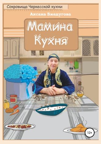 Обложка книги «Мамина кухня»