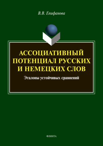 В. В. Епифанова. Ассоциативный потенциал русских и немецких слов: эталоны устойчивых сравнений