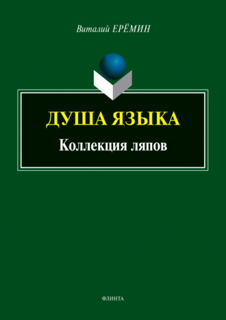 В. А. Еремин. Душа языка. Коллекция ляпов