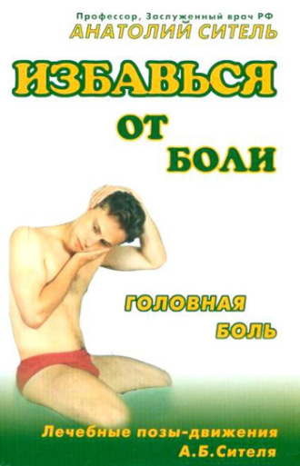Обложка книги «Избавься от боли. Головная боль»