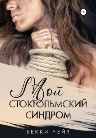 Обложка книги «Мой стокгольмский синдром»