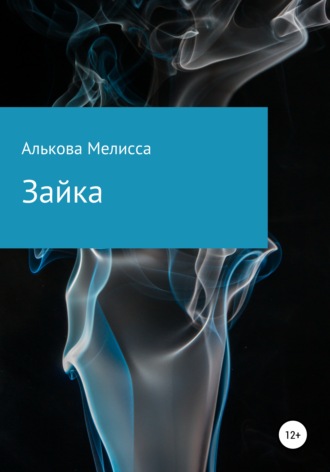 Обложка книги «Зайка»