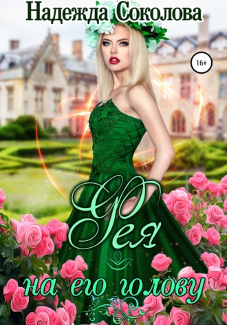 Обложка книги «Фея на его голову»