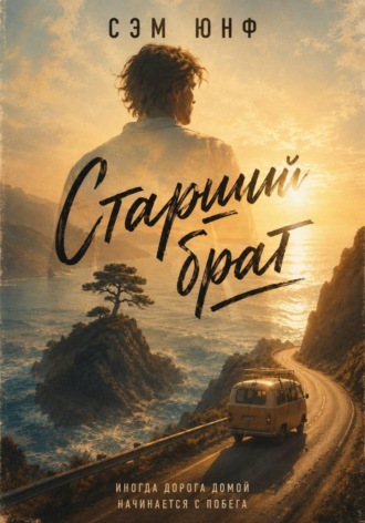 Обложка книги «Старший брат»