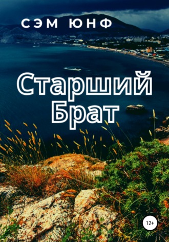 Сэм Юнф. Старший брат