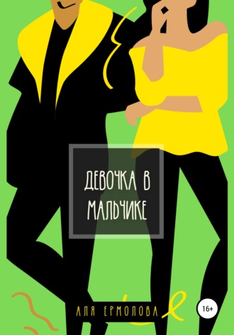 Обложка книги «Девочка в мальчике»