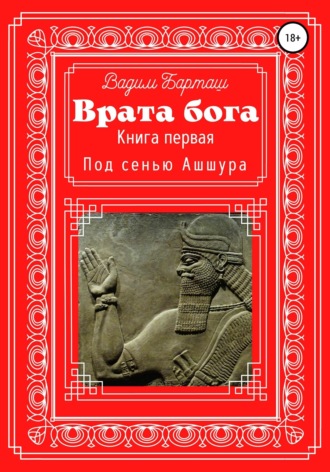 Обложка книги «Врата Бога. Книга первая. Под сенью Ашшура»