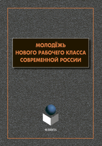 Группа авторов. Молодёжь нового рабочего класса современной России