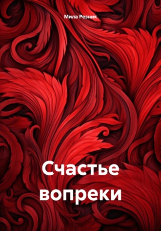 Обложка книги «Счастье вопреки»