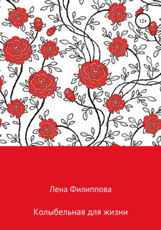 Обложка книги «Колыбельная для жизни»