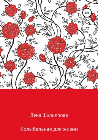 Елена Витальевна Филиппова. Колыбельная для жизни