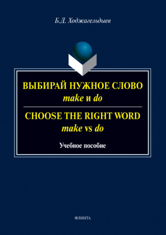 Байрам Ходжагельдыев. Выбирай нужное слово make и do. Сhoose the Right Word make vs do