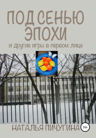 Обложка книги «Под сенью эпохи и другие игры в первом лице»