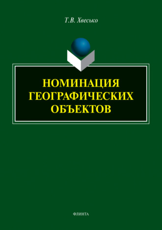 Т. В. Хвесько. Номинация географических объектов