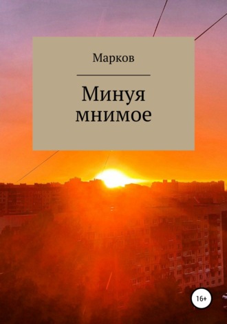 Обложка книги «Минуя мнимое»